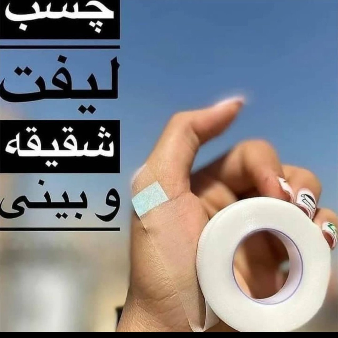 چسب لیفت بینی وشقیقه -چسب نامرئی