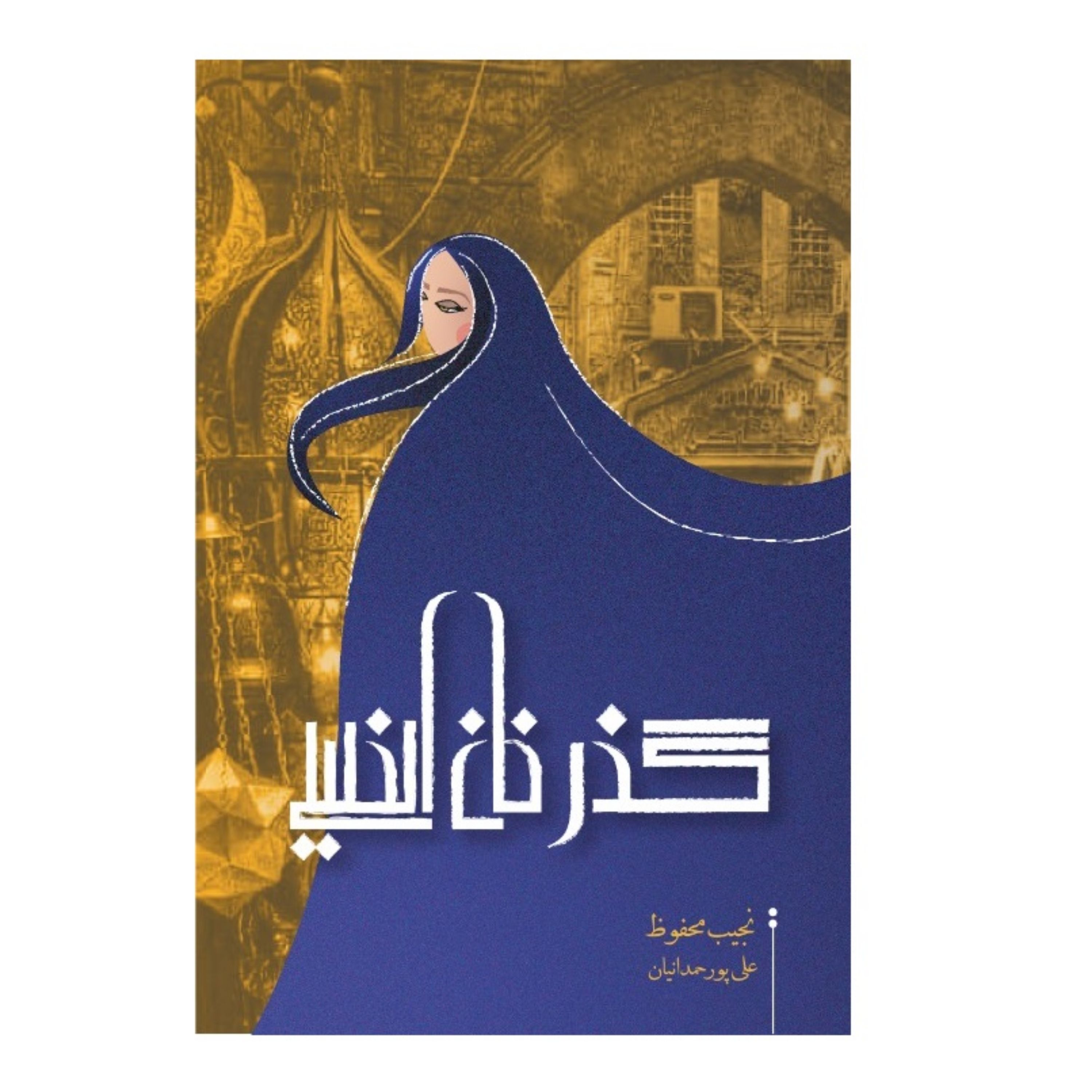 گذر خان الخلیلی نویسنده نجیب محفوظ سایز رقعی مترجم علی پور حمدیان