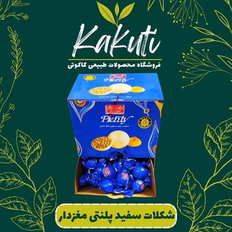 شکلات  با مغز فندق پلنتی شیرین عسل (500گرمی) فروشگاه کاکوتی