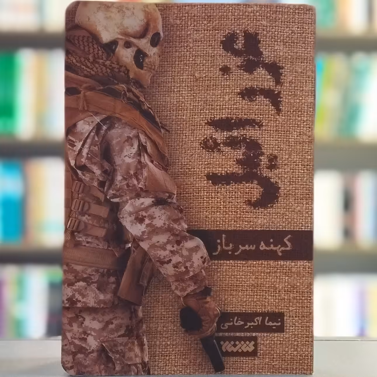 کتاب عزرائیل جلد1 کهنه سرباز انتشارات کتابستان