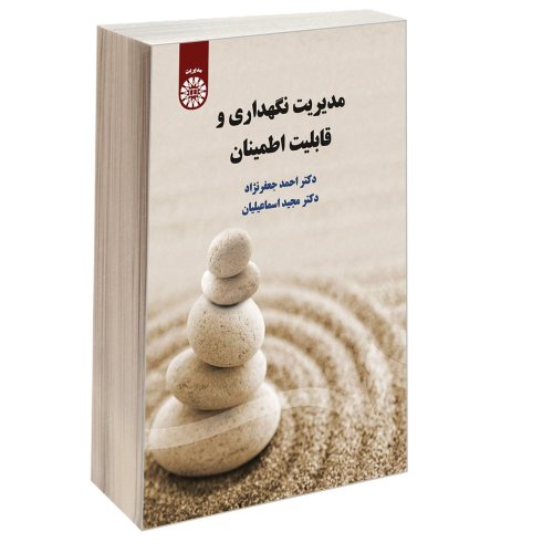 مدیریت نگهداری و قابلیت اطمینان نشر سمت (16850)