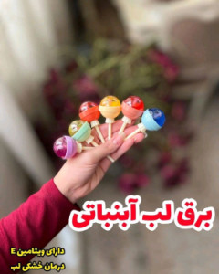 برق لب آبنباتی