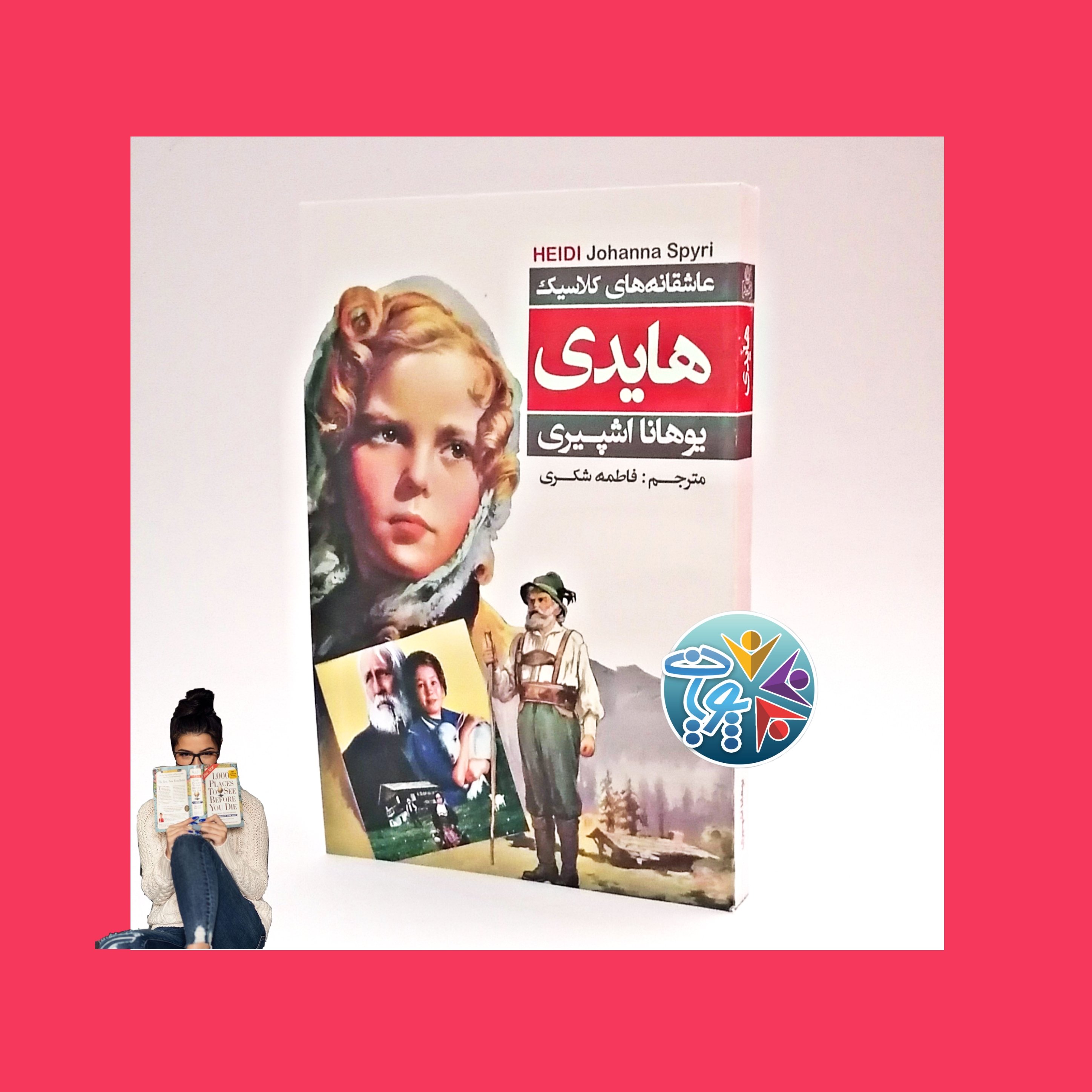 کتاب هایدی اثر یوهانا اشپیری