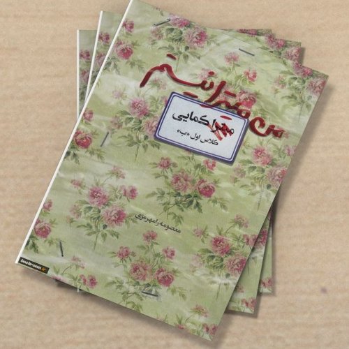 کتاب من میترا نیستم زینب کمایی