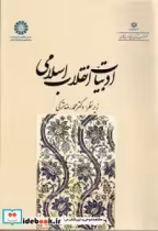 قیمت و خرید کتاب ادبیات انقلاب اسلامی اثر دکتر محمدرضا ترکی | ایده بوک