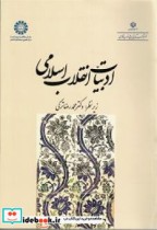 قیمت و خرید کتاب ادبیات انقلاب اسلامی اثر دکتر محمدرضا ترکی | ایده بوک