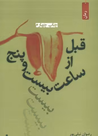 قبل از ساعت بیست و پنج