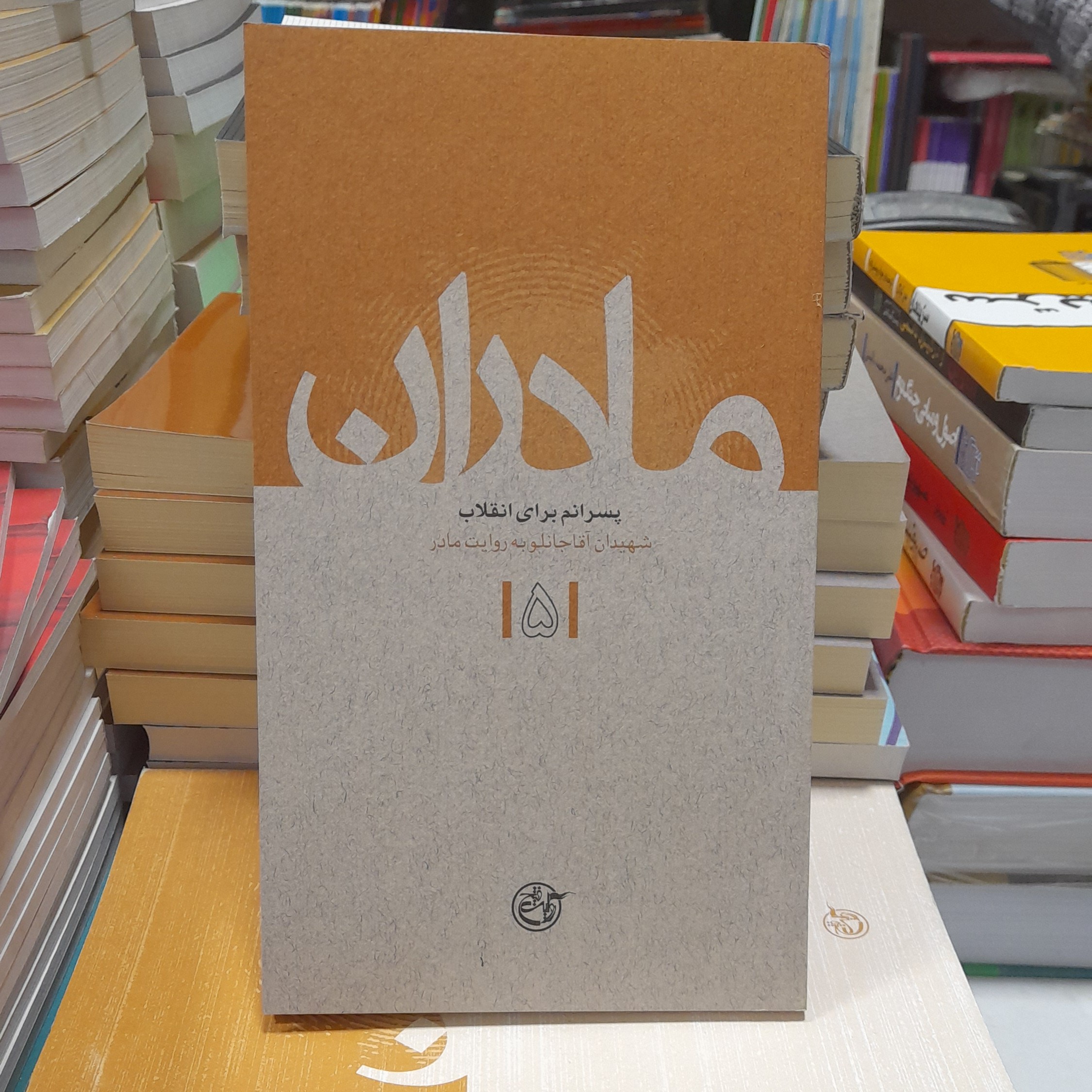 کتاب پسرانم برای انقلاب شهیدان آقاجانلوبه روایت مادرانتشارات روایت فتح 