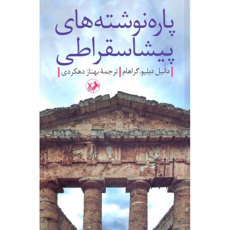 پاره نوشته های پیشاسقراطی