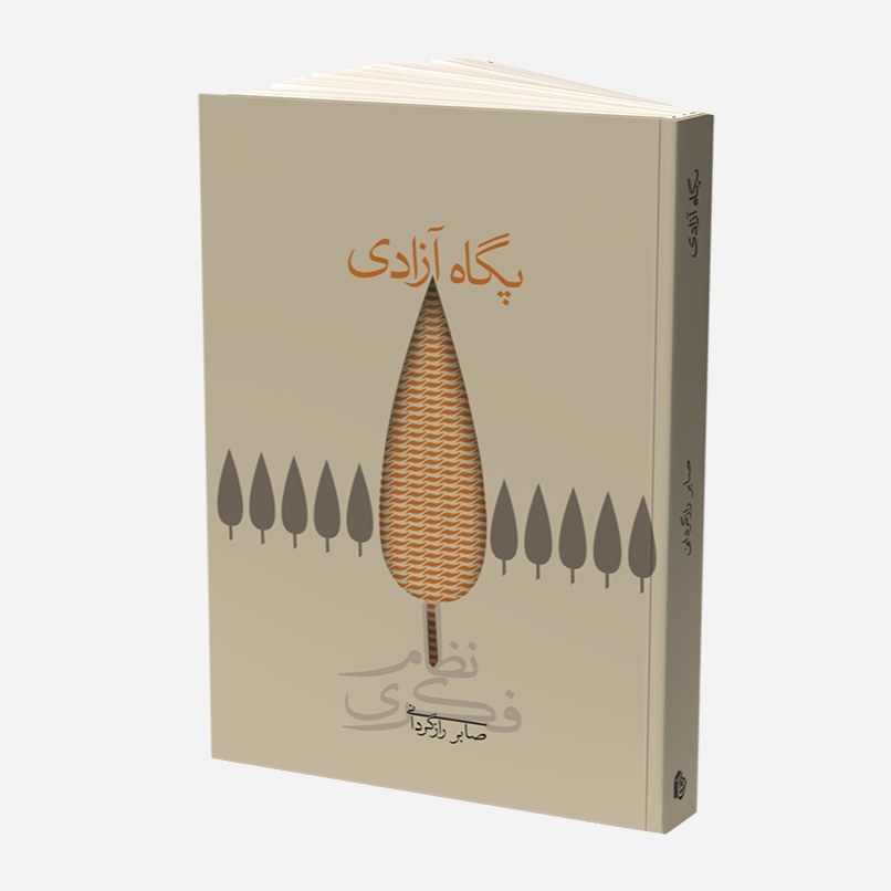 کتاب پگاه آزادی