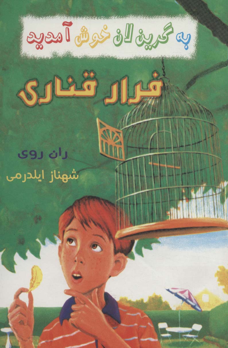 کتاب فرار قناری از به گرین لان خوش آمدید اثر ران روی