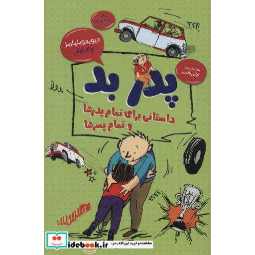 کتاب پدر بد:داستانی برای تمام پدرها و تمام پسرها (رمان کودک و نوجوان 5) اثر دیوید ویلیامز