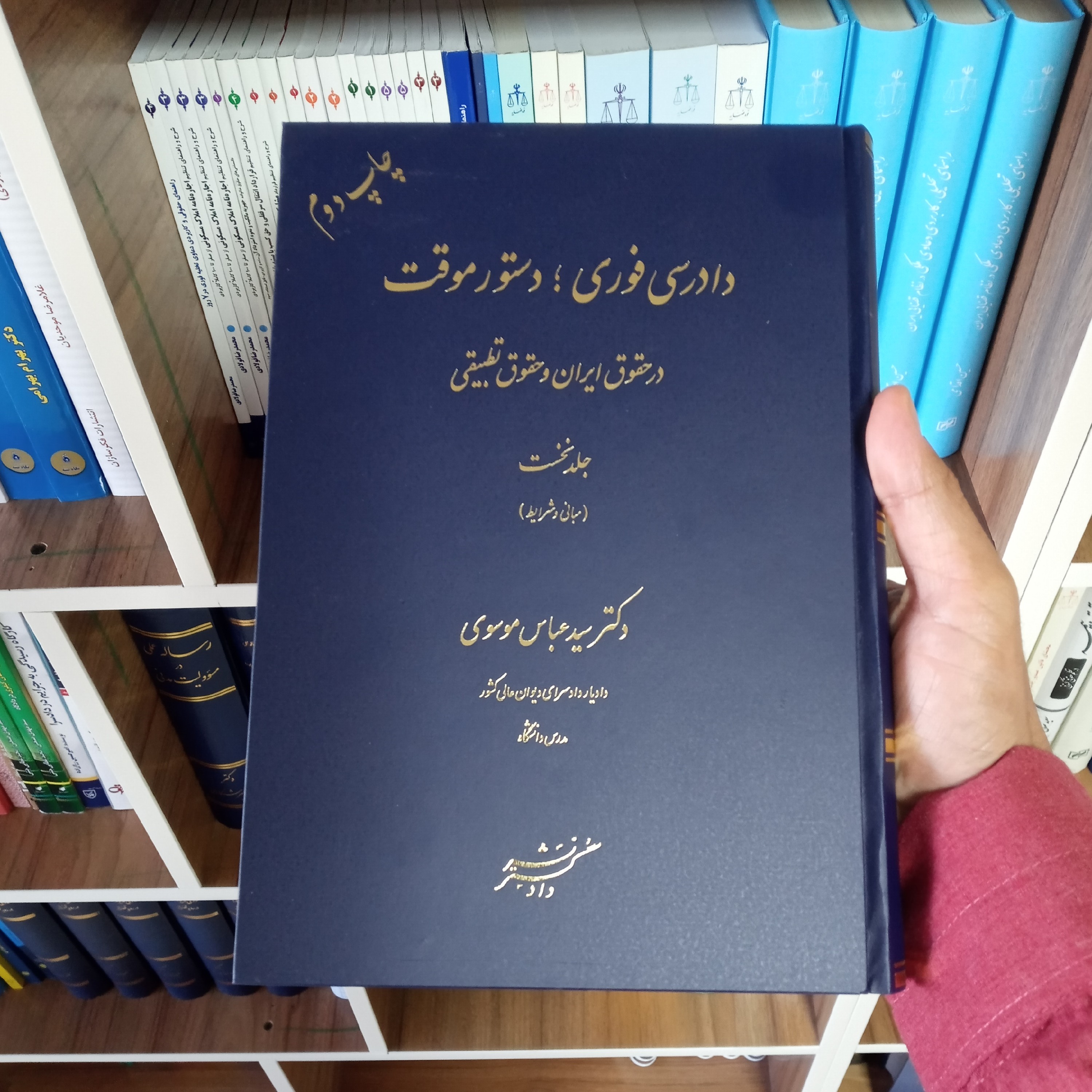 دادرسی فوری دستور موقت جلد نخست دکتر سید عباس موسوی   