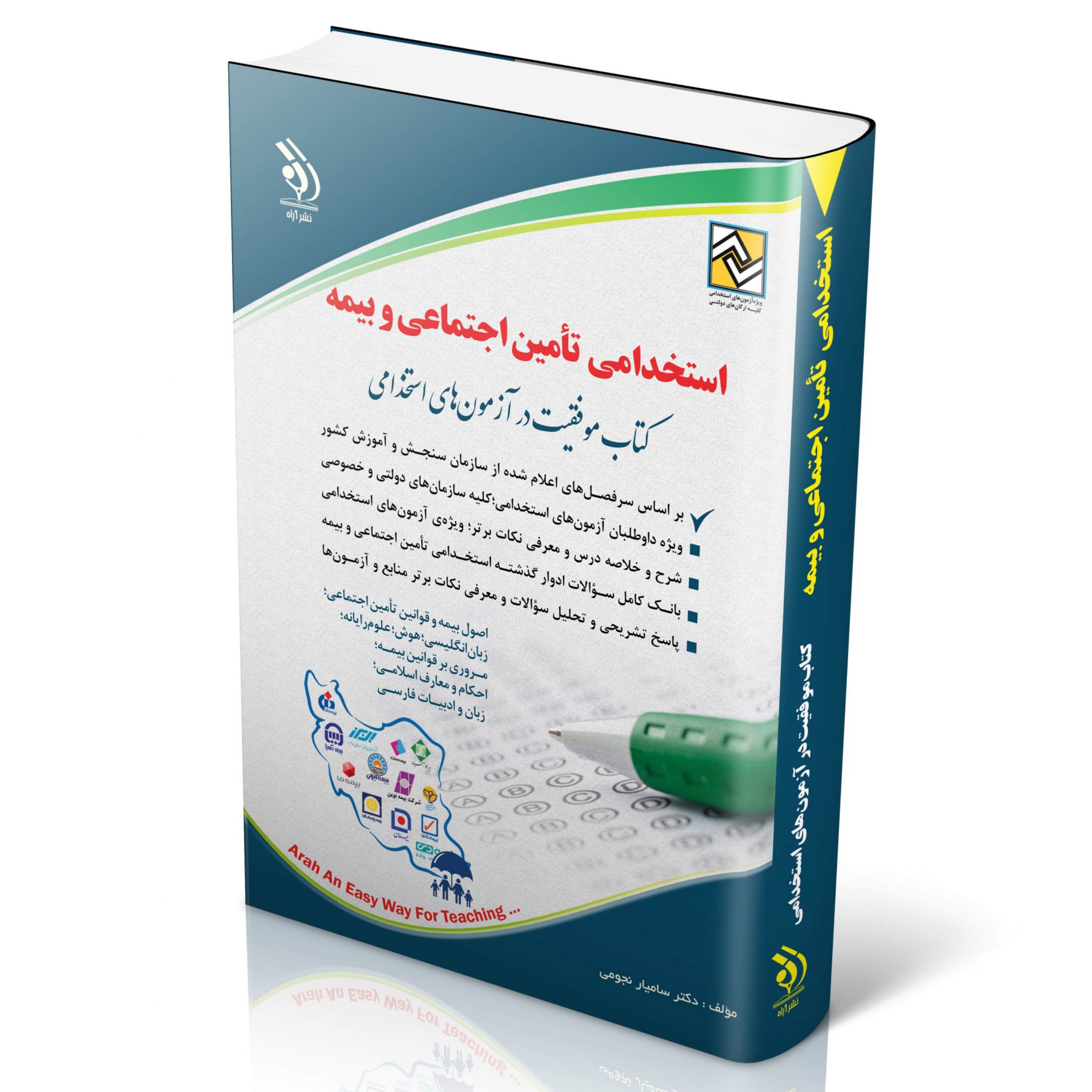 کتاب آزمون های استخدامی تامین اجتماعی کتاب موفقیت در آزمون های استخدامی نشر آراه
