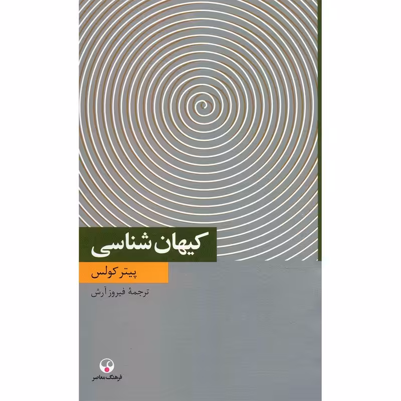 کتاب کیهان شناسی اثر پیتر کولس نشر فرهنگ معاصر