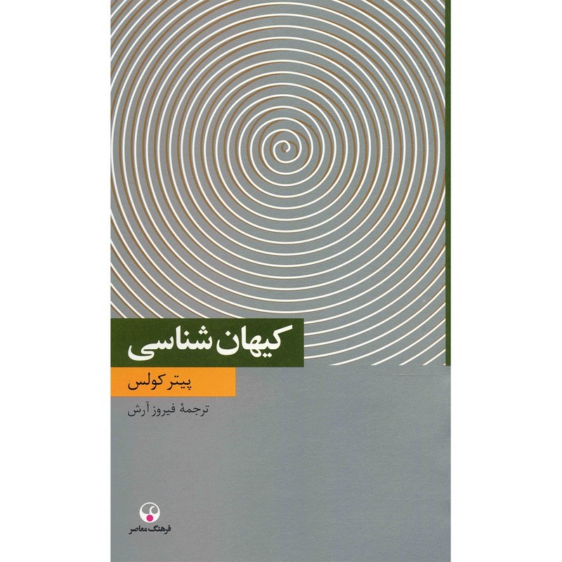کتاب کیهان شناسی اثر پیتر کولس نشر فرهنگ معاصر