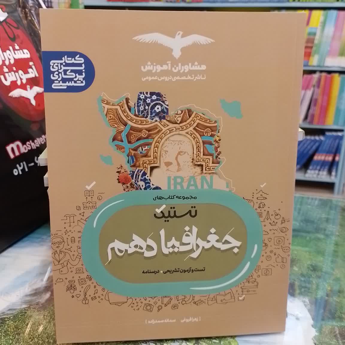 تستیک جغرافیا دهم عمومی مشاوران آموزش مولف
زهرا فروغی سمانه صمدزاده انتشارات مشاوران