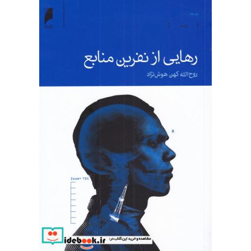 کتاب رهایی از نفرین منابع