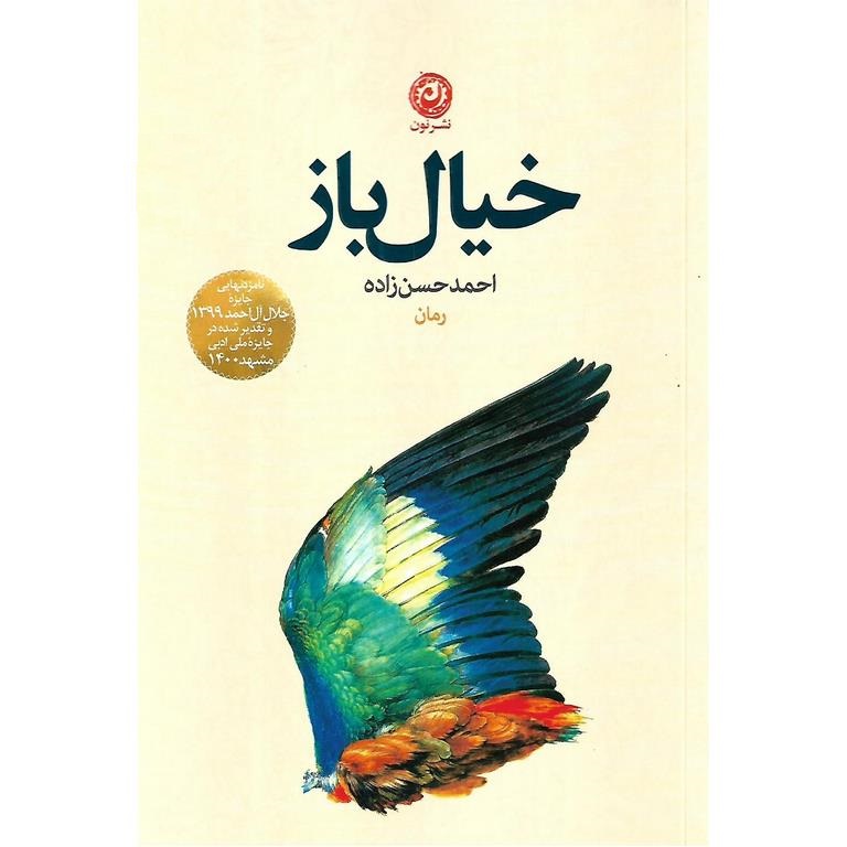 خیال باز
