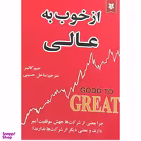 کتاب از خوب به عالی اثر جیم کالینز انتشارات نیک فرجام