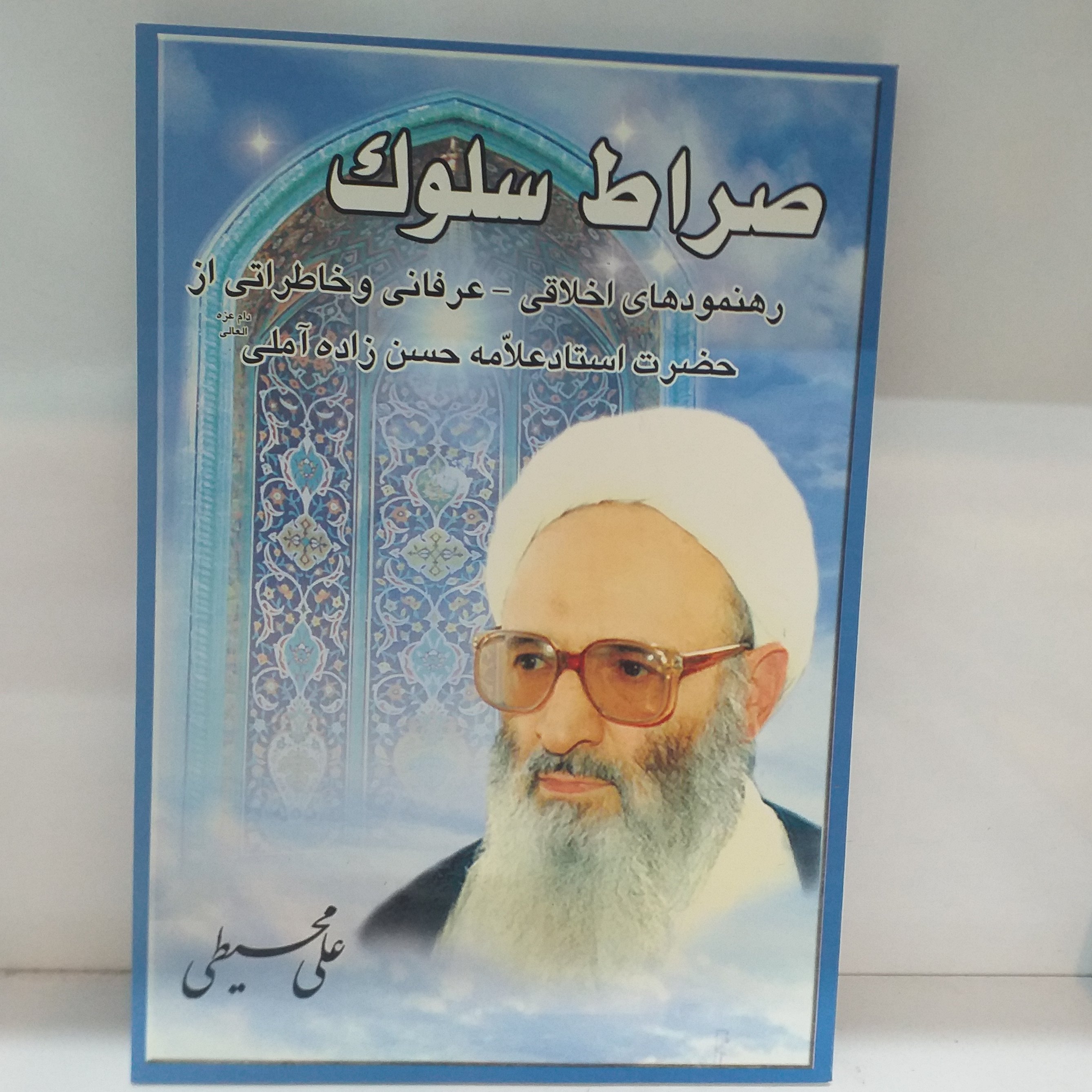 صراط سلوک جلد نرم