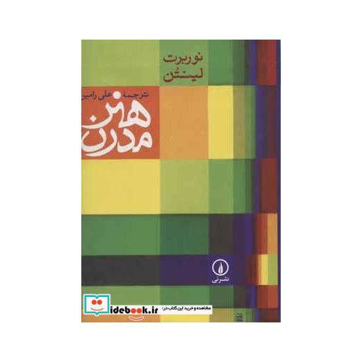 کتاب هنر مدرن اثر نوربرت لینتن