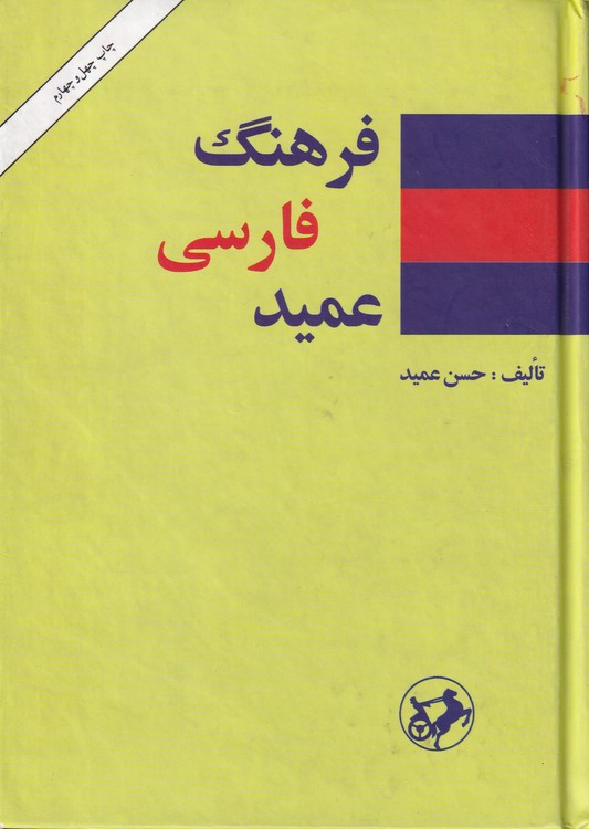 خرید کتاب فرهنگ فارسی عمید (جیبی) &#8212; کتابسرای طه