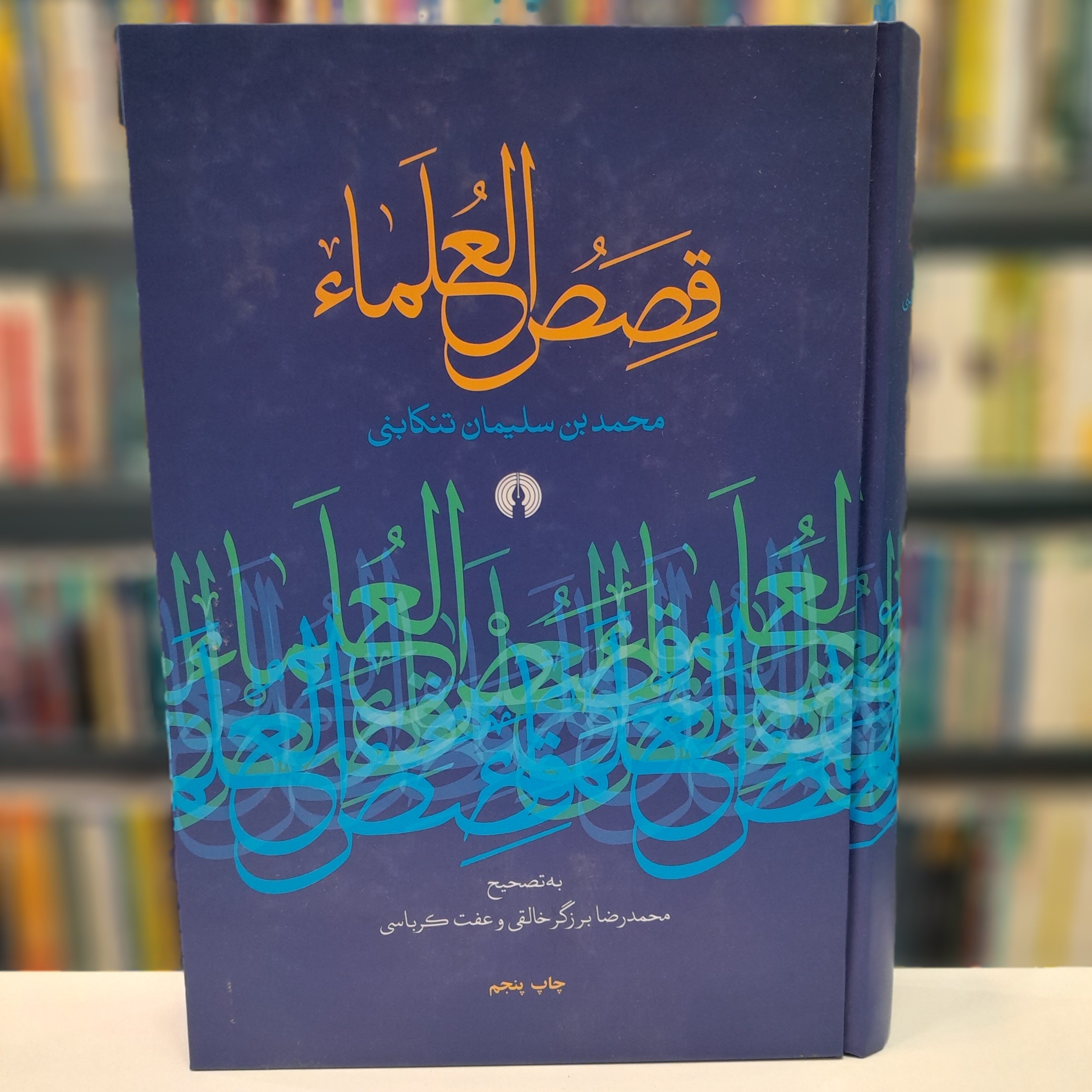 قصص العلماء محمد بن سلیمان تنکابنی