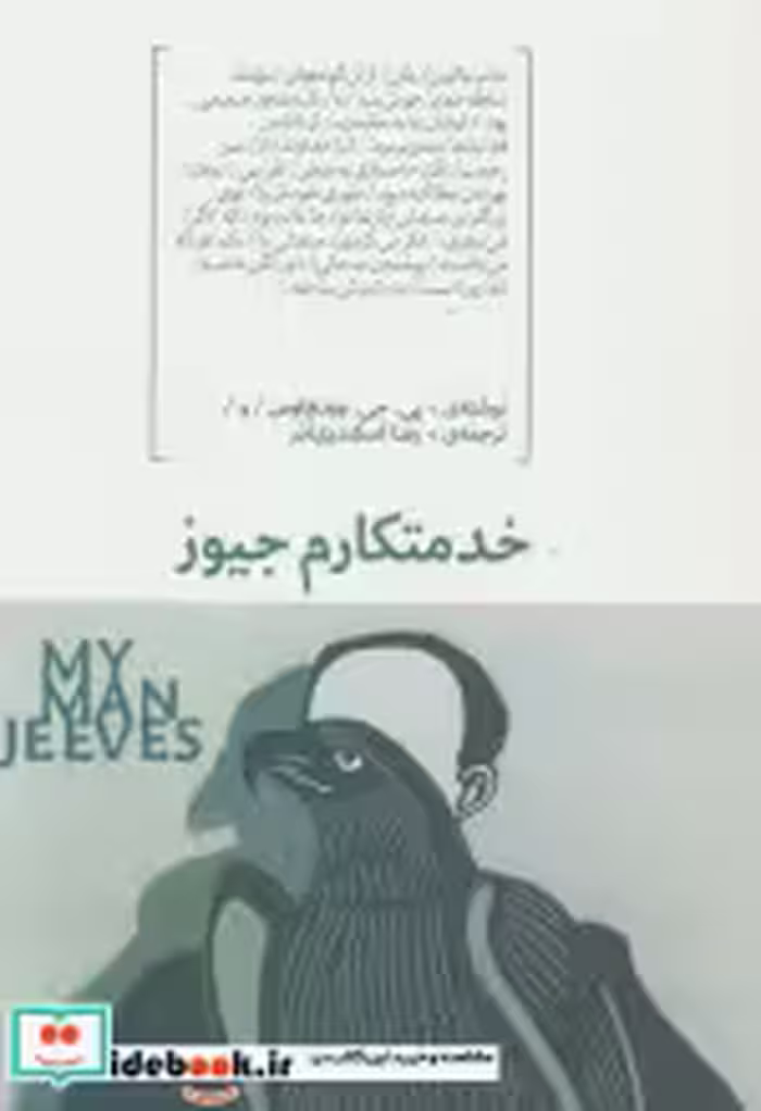 قیمت و خرید کتاب خدمتکارم جیوز اثر پی.جی.وودهاوس | ایده بوک