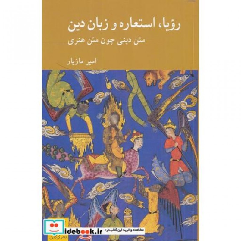 کتاب رویا استعاره و زبان دین