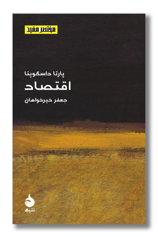 کتاب اقتصاد مختصر مفید 14