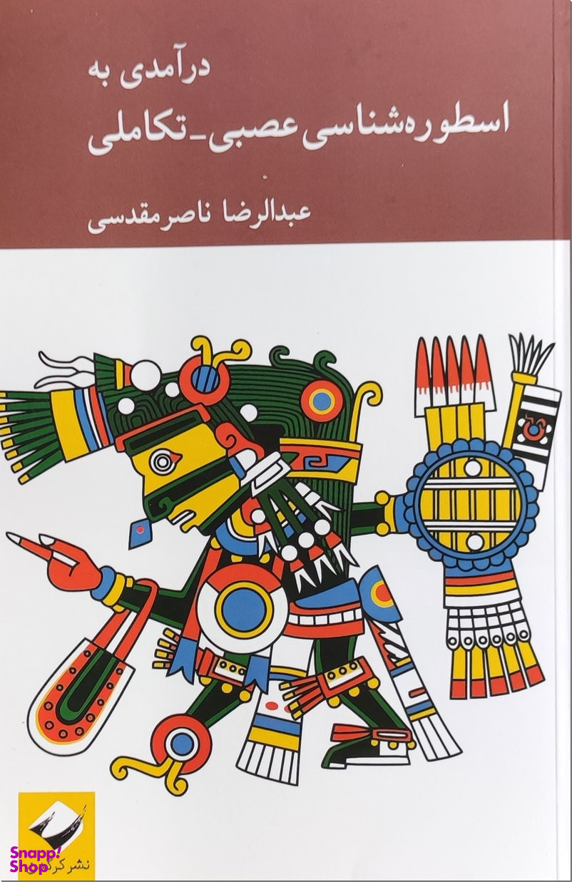 درآمدی بر اسطوره شناسی عصبی تکاملی