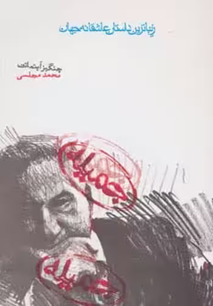 کتاب جمیله نشر دنیای نو اثر چنگیز آیتماتف