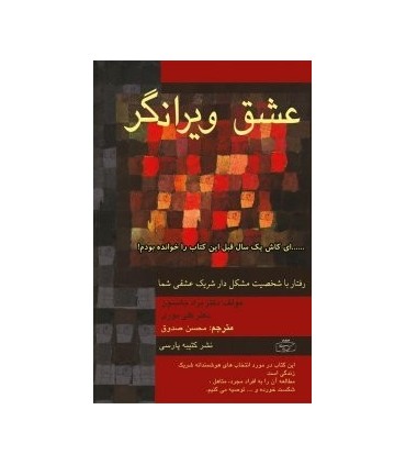 کتاب عشق و ویرانی اثر پائولا مک لین ترجمه مهسار مشتاق