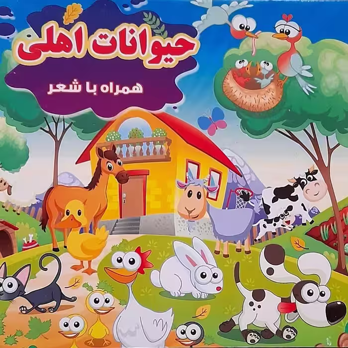 کتاب حیوانات اهلی انتشارات یاران علم و دانش