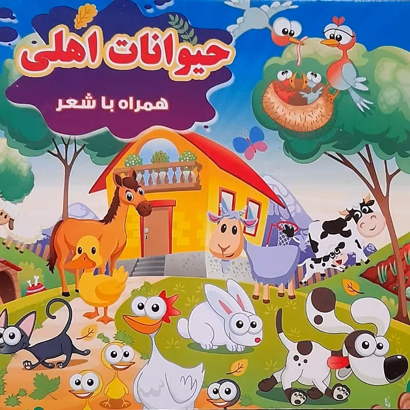 کتاب حیوانات اهلی انتشارات یاران علم و دانش
