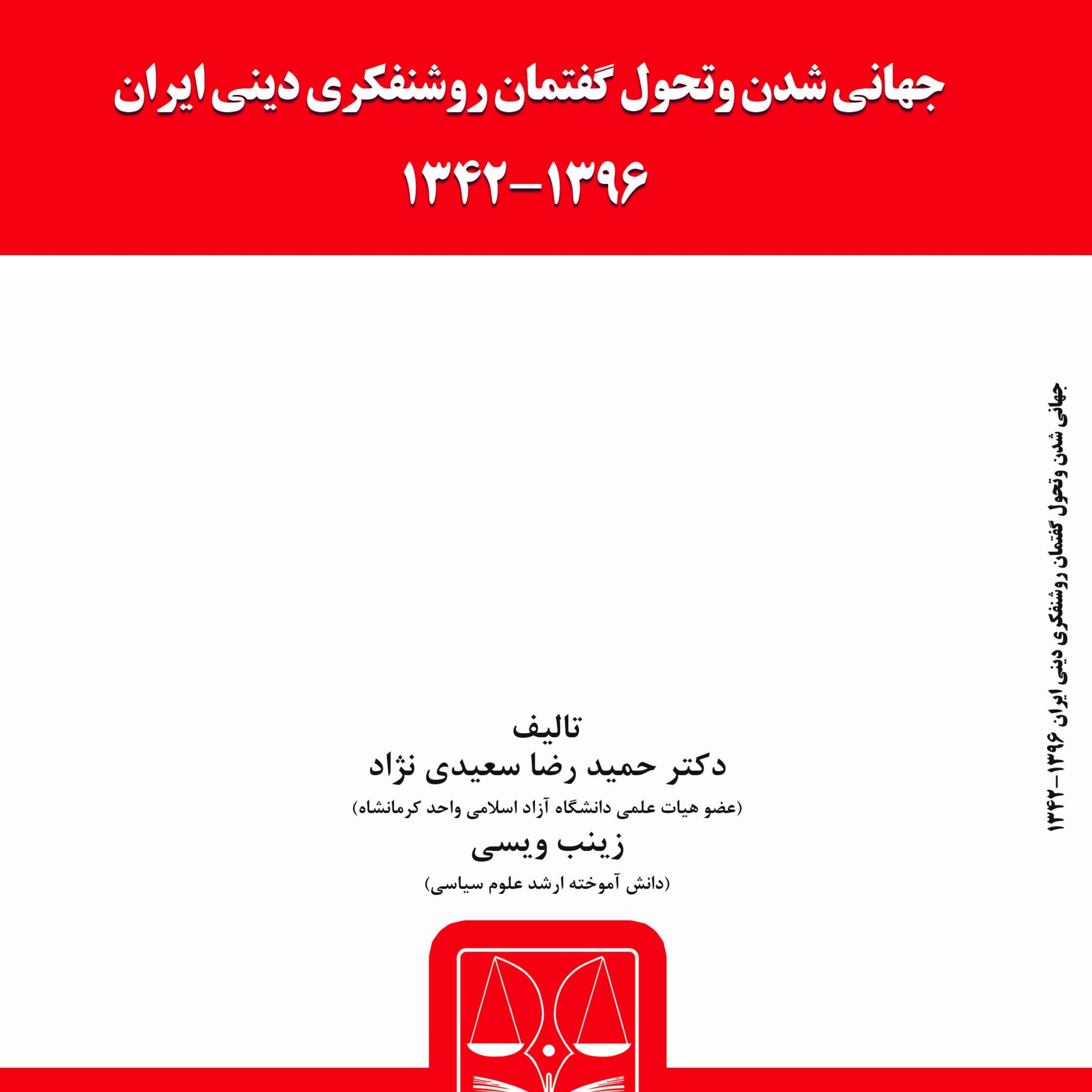 کتاب جهانی شدن وتحول گفتمان روشنفکری دینی ایران