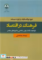 کتاب فرهنگ در اقتصاد تاریخچه، تاملات روش شناختی و کاربردهای معاصر | ایده بوک