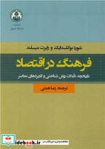 کتاب فرهنگ در اقتصاد تاریخچه، تاملات روش شناختی و کاربردهای معاصر | ایده بوک