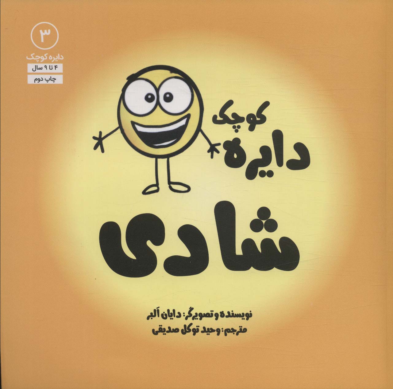 کتاب دایره کوچک شادی