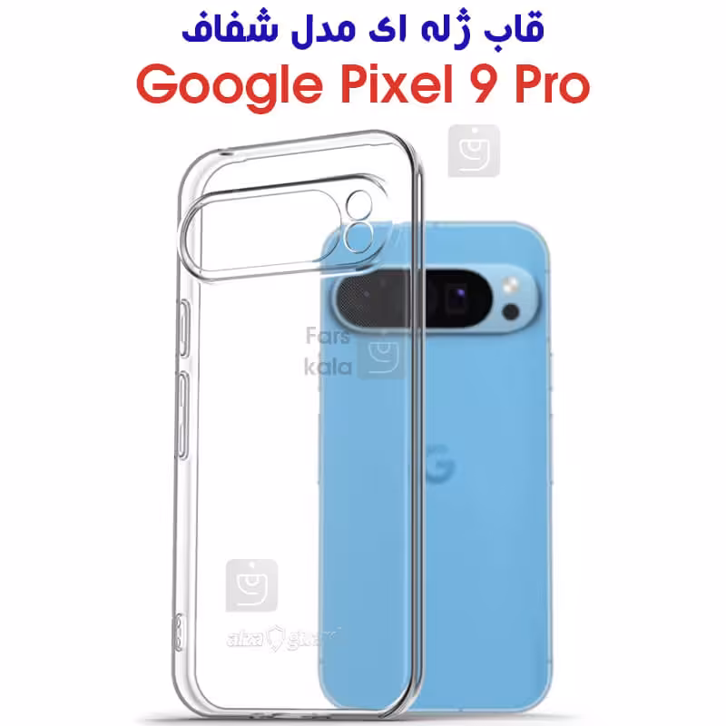 خرید قاب ژله ای گوشی گوگل پیکسل 9 پرو مدل شفاف از فارس کالا