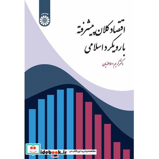 کتاب اقتصاد کلان پیشرفته با رویکرد اسلامی