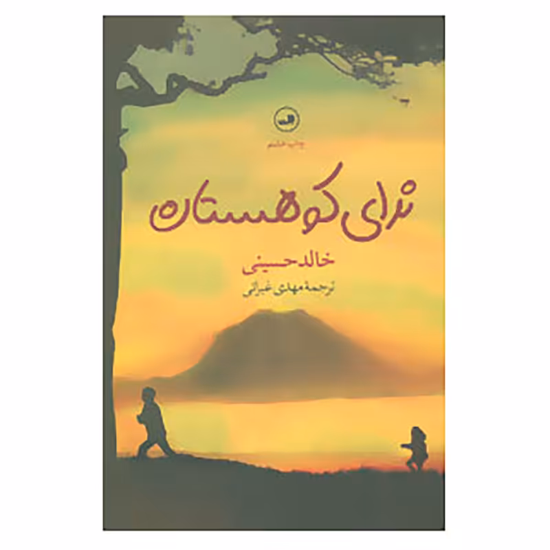 کتاب ندای کوهستان اثر خالد حسینی