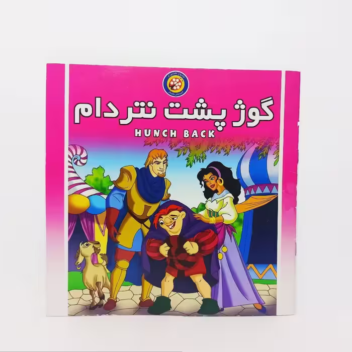 کتاب گوژپشت نتردام تصویری رنگی