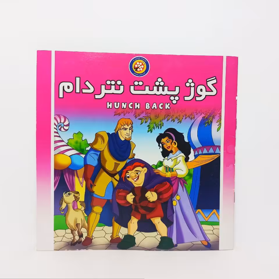 کتاب گوژپشت نتردام تصویری رنگی