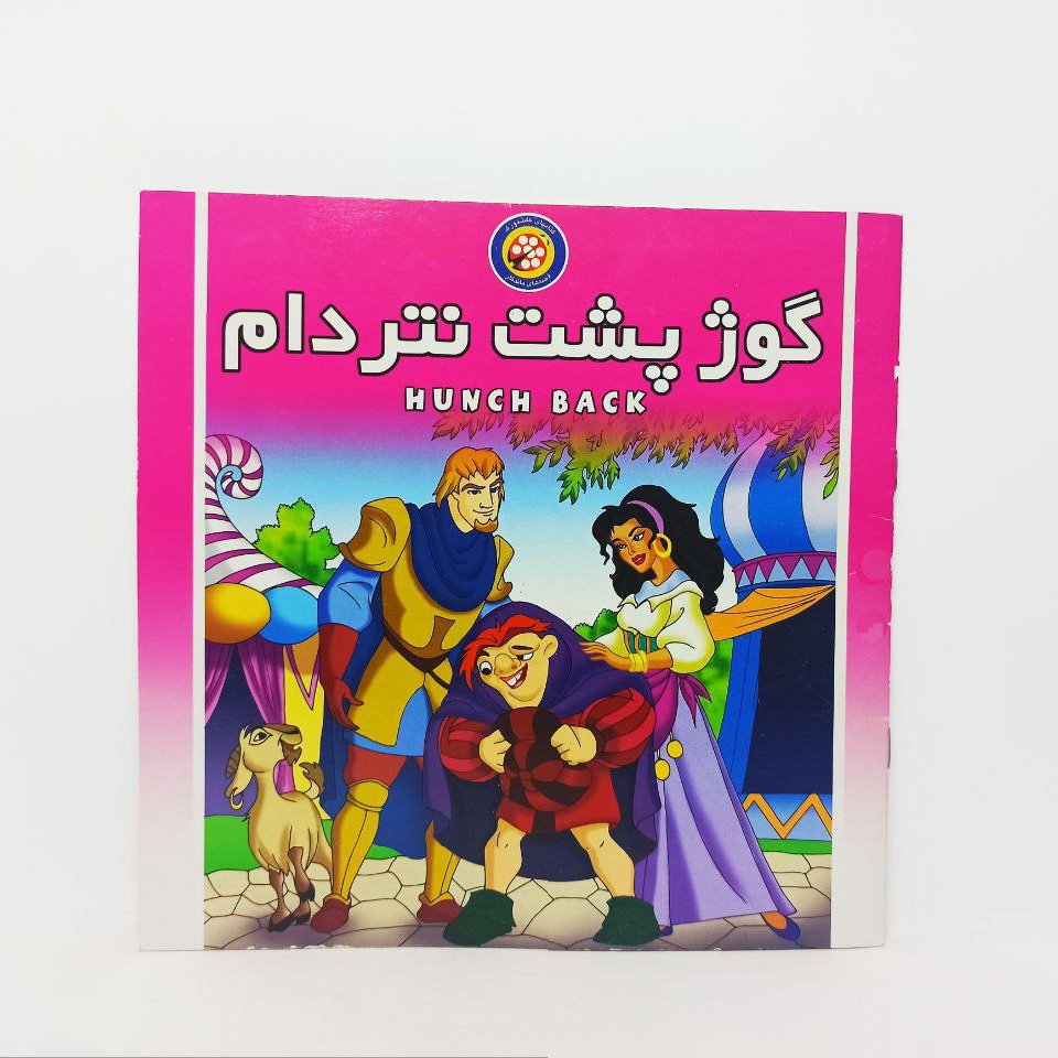 کتاب گوژپشت نتردام تصویری رنگی