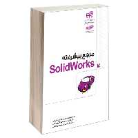 مرجع پیشرفته SolidWorks نشر دانشگاهی کیان (13456)