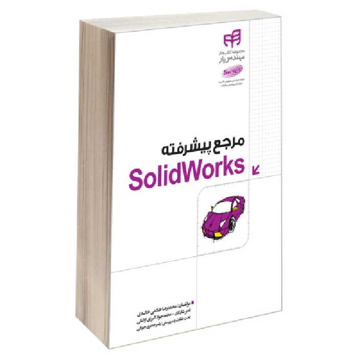 مرجع پیشرفته SolidWorks نشر دانشگاهی کیان (13456)