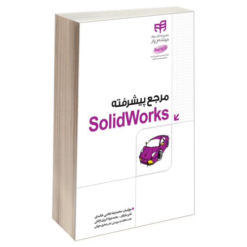 مرجع پیشرفته SolidWorks نشر دانشگاهی کیان (13456)