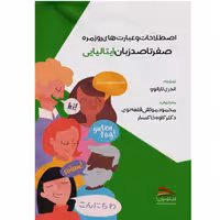 کتاب اصطلاحات و عبارت های روزمره صفر تا صد زبان ایتالیایی